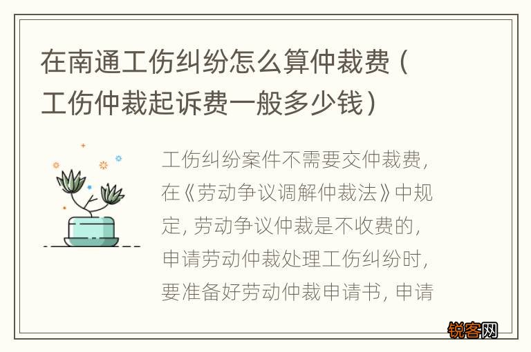 工伤仲裁起诉费一般多少钱 在南通工伤纠纷怎么算仲裁费