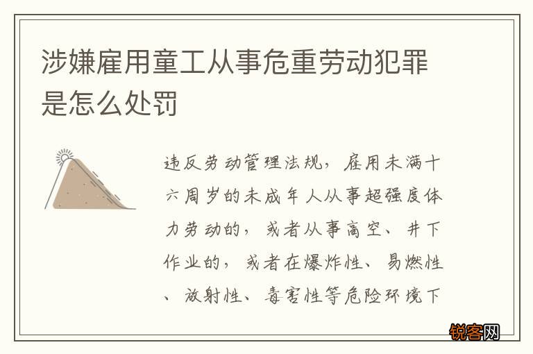 涉嫌雇用童工从事危重劳动犯罪是怎么处罚