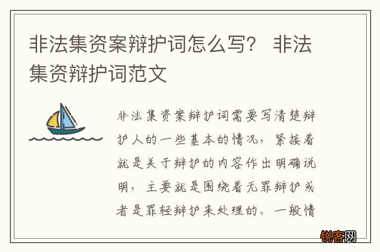 非法集资案辩护词怎么写？ 非法集资辩护词范文