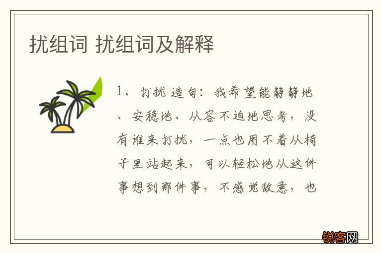 扰组词 扰组词及解释