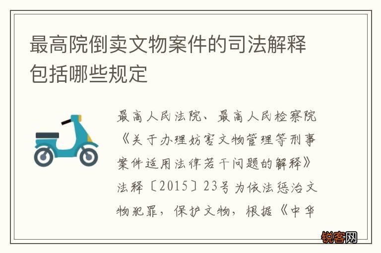 最高院倒卖文物案件的司法解释包括哪些规定