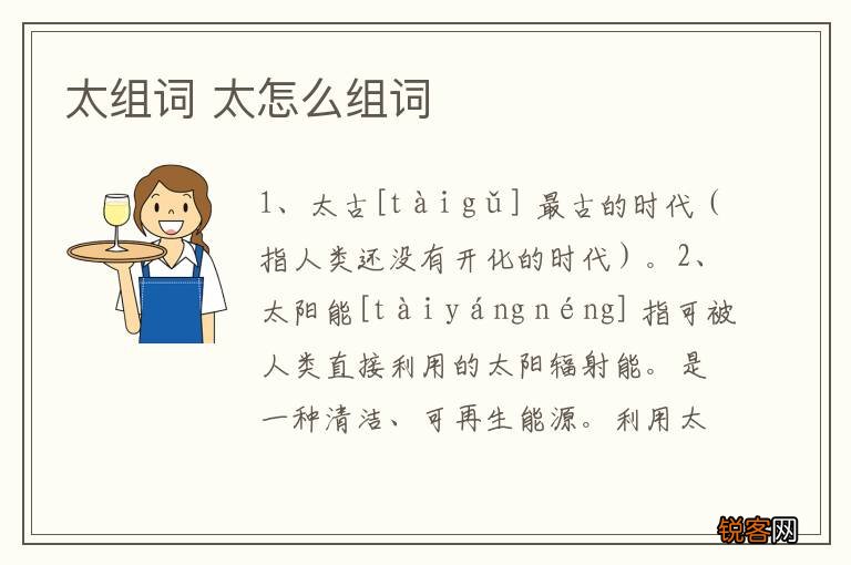 太组词 太怎么组词