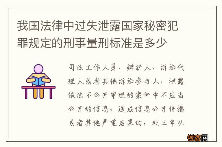 我国法律中过失泄露国家秘密犯罪规定的刑事量刑标准是多少