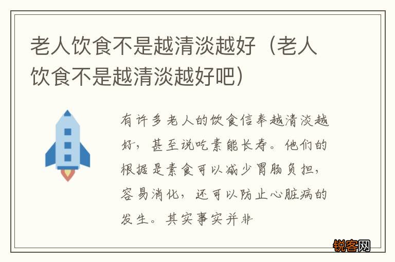 老人饮食不是越清淡越好吧 老人饮食不是越清淡越好
