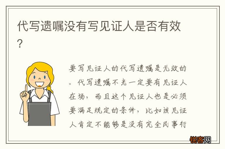 代写遗嘱没有写见证人是否有效？