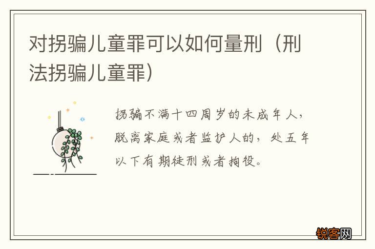 刑法拐骗儿童罪 对拐骗儿童罪可以如何量刑