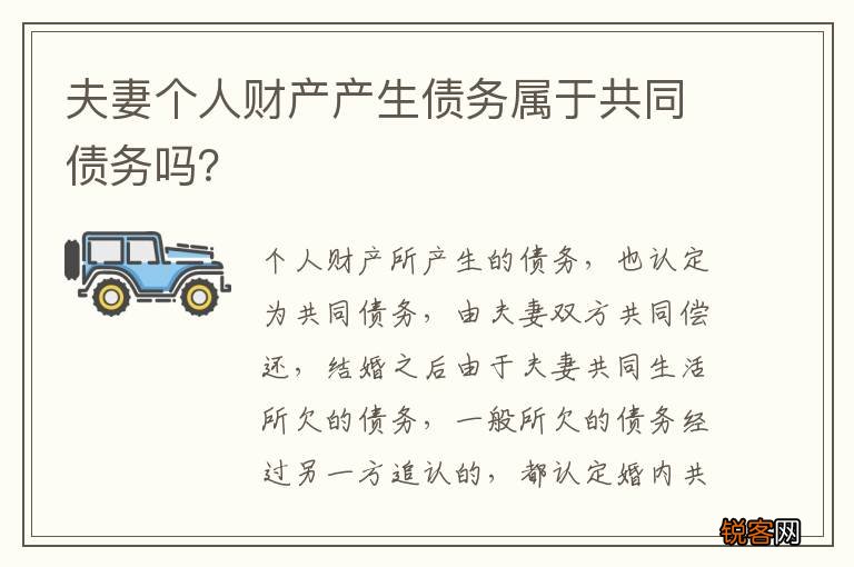 夫妻个人财产产生债务属于共同债务吗？