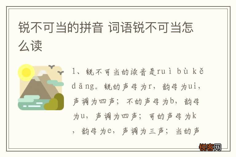锐不可当的拼音 词语锐不可当怎么读