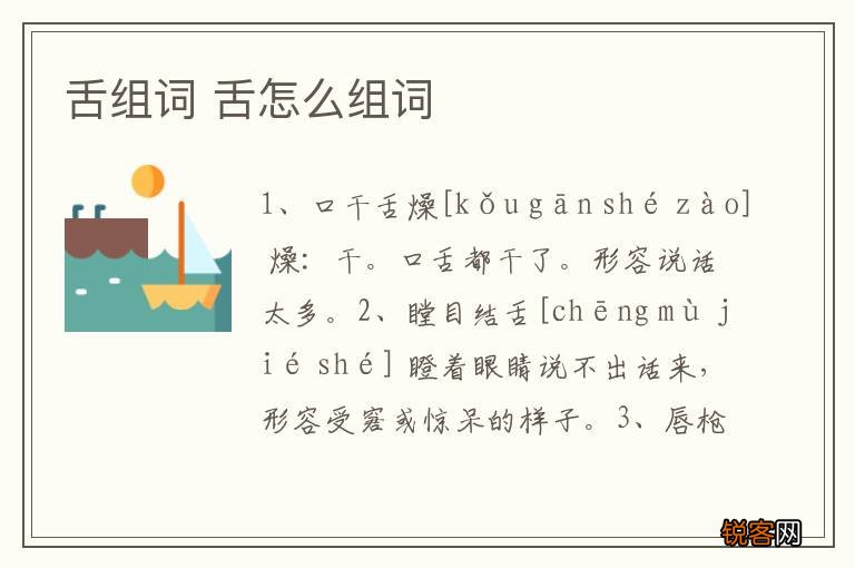 舌组词 舌怎么组词