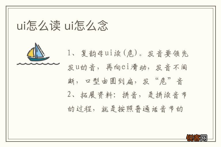 ui怎么读 ui怎么念