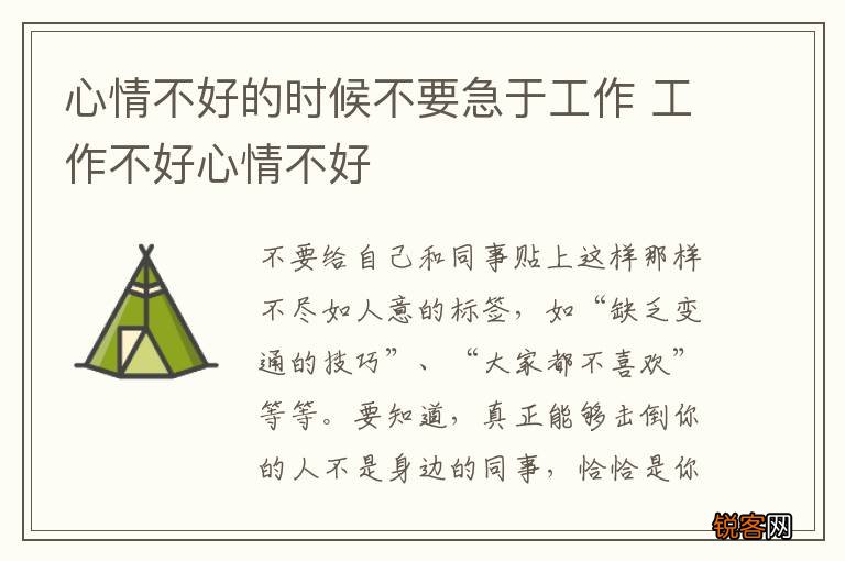 心情不好的时候不要急于工作 工作不好心情不好