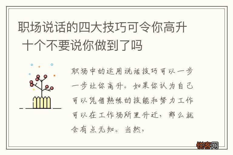 职场说话的四大技巧可令你高升 十个不要说你做到了吗