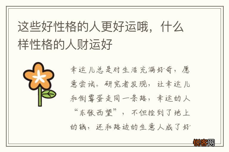 这些好性格的人更好运哦，什么样性格的人财运好