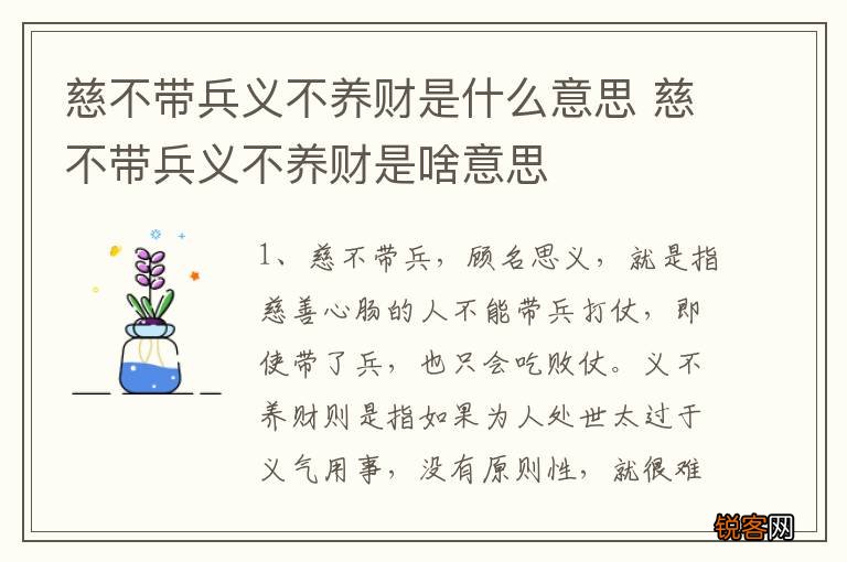 慈不带兵义不养财是什么意思 慈不带兵义不养财是啥意思