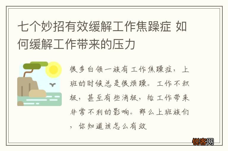 七个妙招有效缓解工作焦躁症 如何缓解工作带来的压力