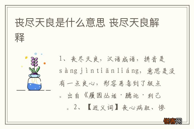 丧尽天良是什么意思 丧尽天良解释