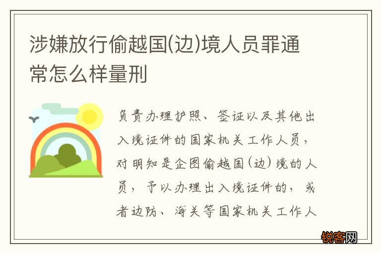 边 涉嫌放行偷越国境人员罪通常怎么样量刑