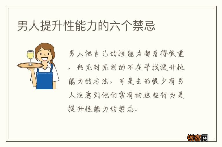 男人提升性能力的六个禁忌