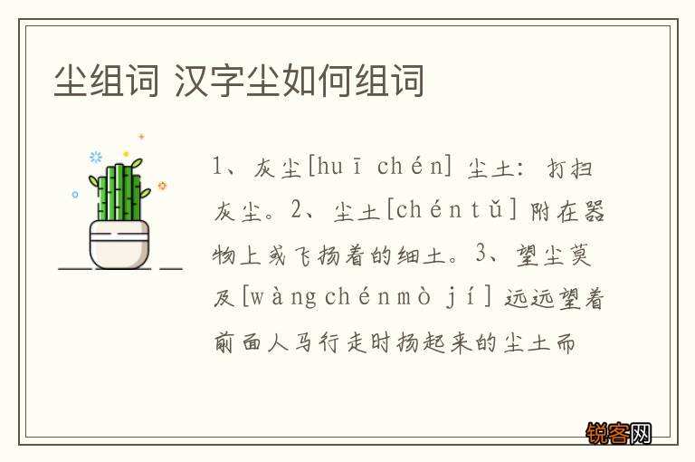 尘组词 汉字尘如何组词
