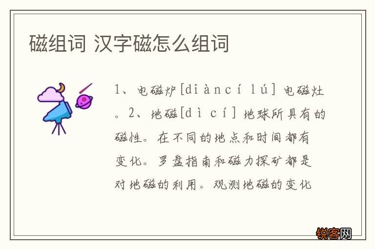磁组词 汉字磁怎么组词