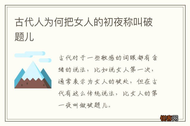 古代人为何把女人的初夜称叫破题儿