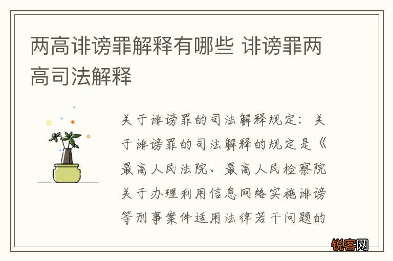两高诽谤罪解释有哪些 诽谤罪两高司法解释