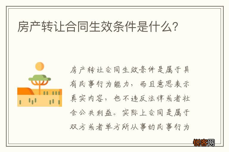 房产转让合同生效条件是什么？
