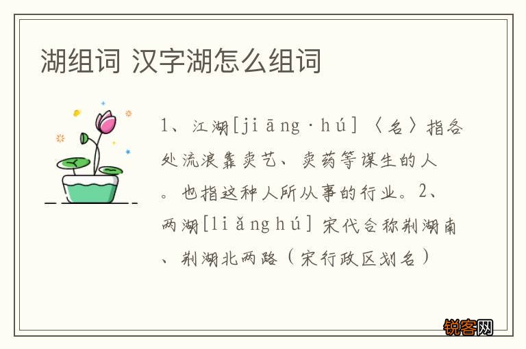 湖组词 汉字湖怎么组词