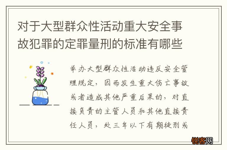 对于大型群众性活动重大安全事故犯罪的定罪量刑的标准有哪些
