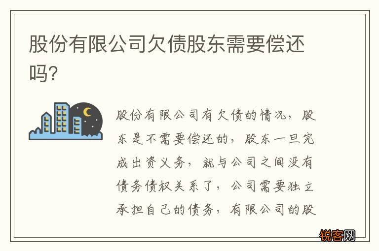 股份有限公司欠债股东需要偿还吗？
