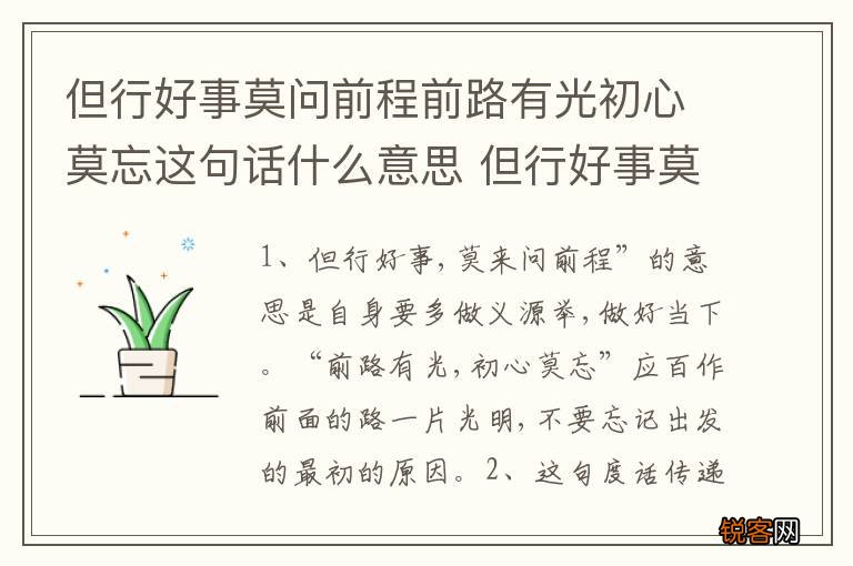 但行好事莫问前程前路有光初心莫忘这句话什么意思 但行好事莫问前程的解释