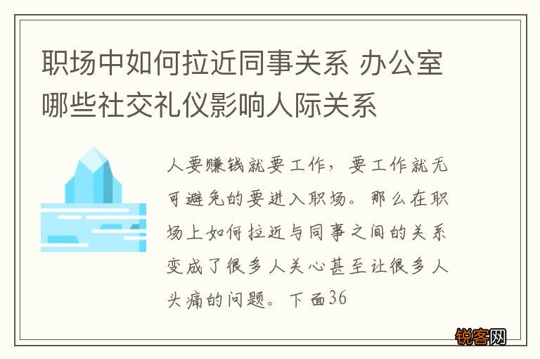 职场中如何拉近同事关系 办公室哪些社交礼仪影响人际关系