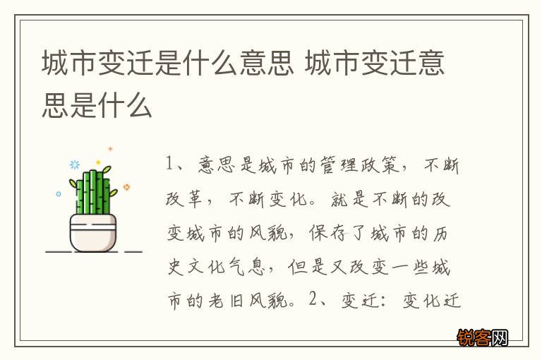 城市变迁是什么意思 城市变迁意思是什么