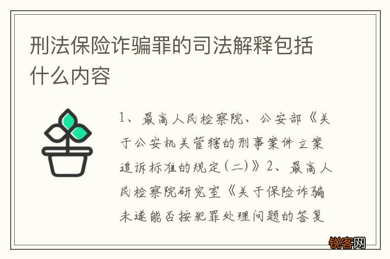 刑法保险诈骗罪的司法解释包括什么内容