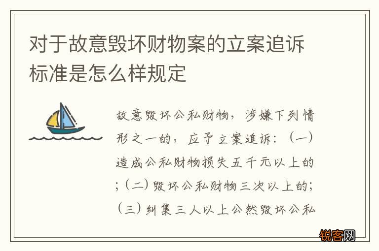 对于故意毁坏财物案的立案追诉标准是怎么样规定