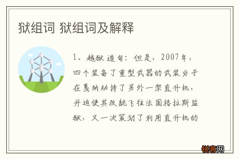 狱组词 狱组词及解释