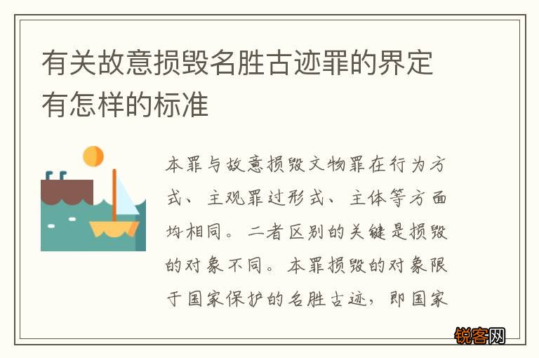 有关故意损毁名胜古迹罪的界定有怎样的标准
