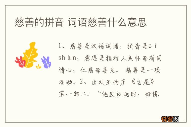 慈善的拼音 词语慈善什么意思