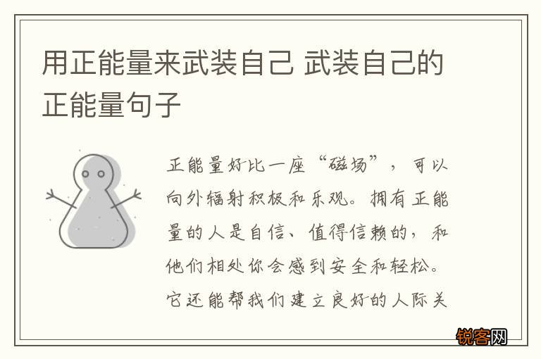 用正能量来武装自己 武装自己的正能量句子