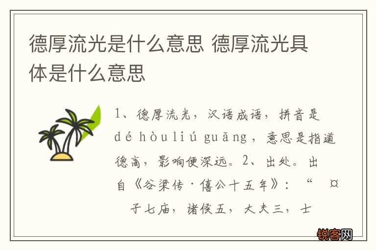 德厚流光是什么意思 德厚流光具体是什么意思