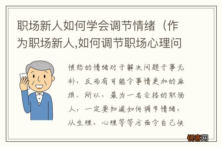 作为职场新人,如何调节职场心理问题? 职场新人如何学会调节情绪