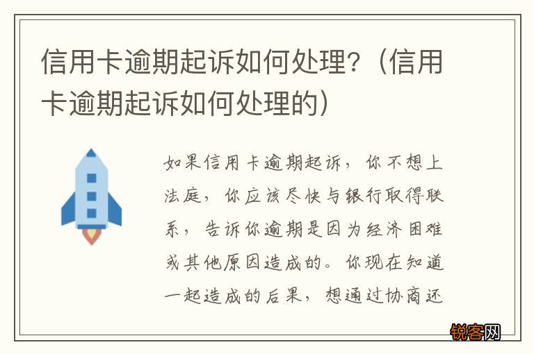 信用卡逾期起诉如何处理的 信用卡逾期起诉如何处理?