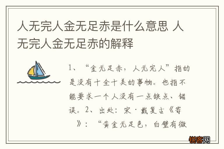 人无完人金无足赤是什么意思 人无完人金无足赤的解释
