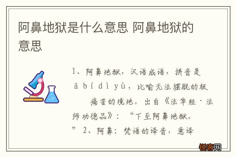 阿鼻地狱是什么意思 阿鼻地狱的意思