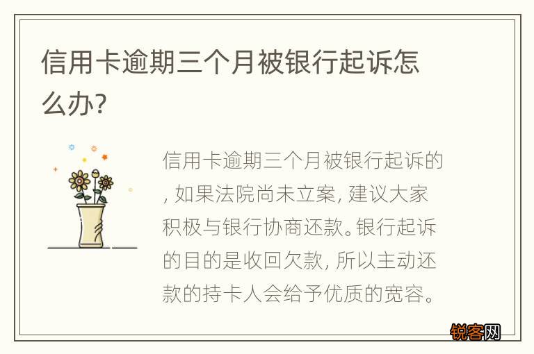 信用卡逾期三个月被银行起诉怎么办?