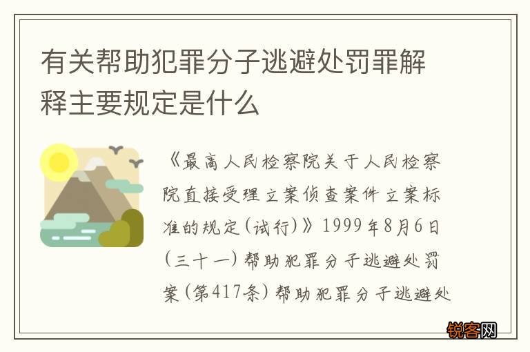有关帮助犯罪分子逃避处罚罪解释主要规定是什么