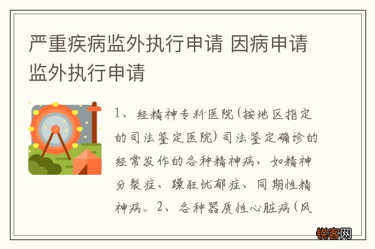 严重疾病监外执行申请 因病申请监外执行申请