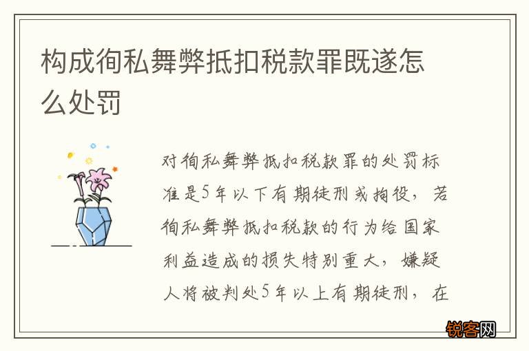 构成徇私舞弊抵扣税款罪既遂怎么处罚