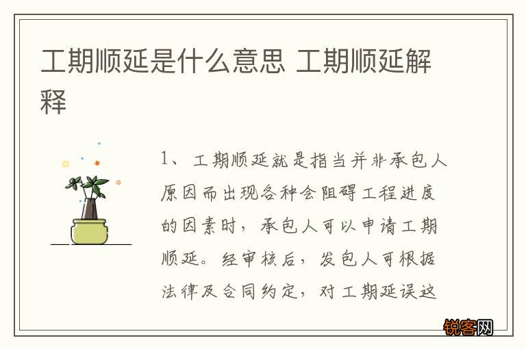 工期顺延是什么意思 工期顺延解释