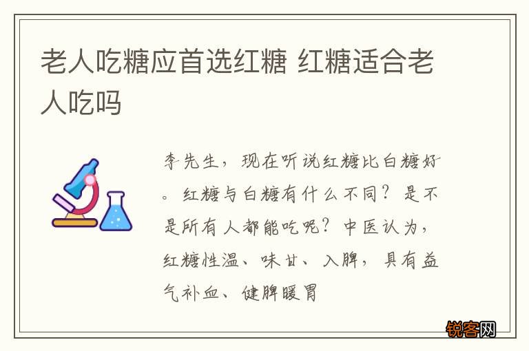 老人吃糖应首选红糖 红糖适合老人吃吗